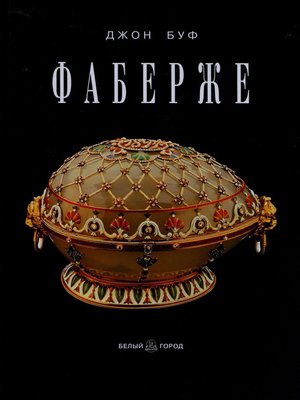 cover image of Фаберже